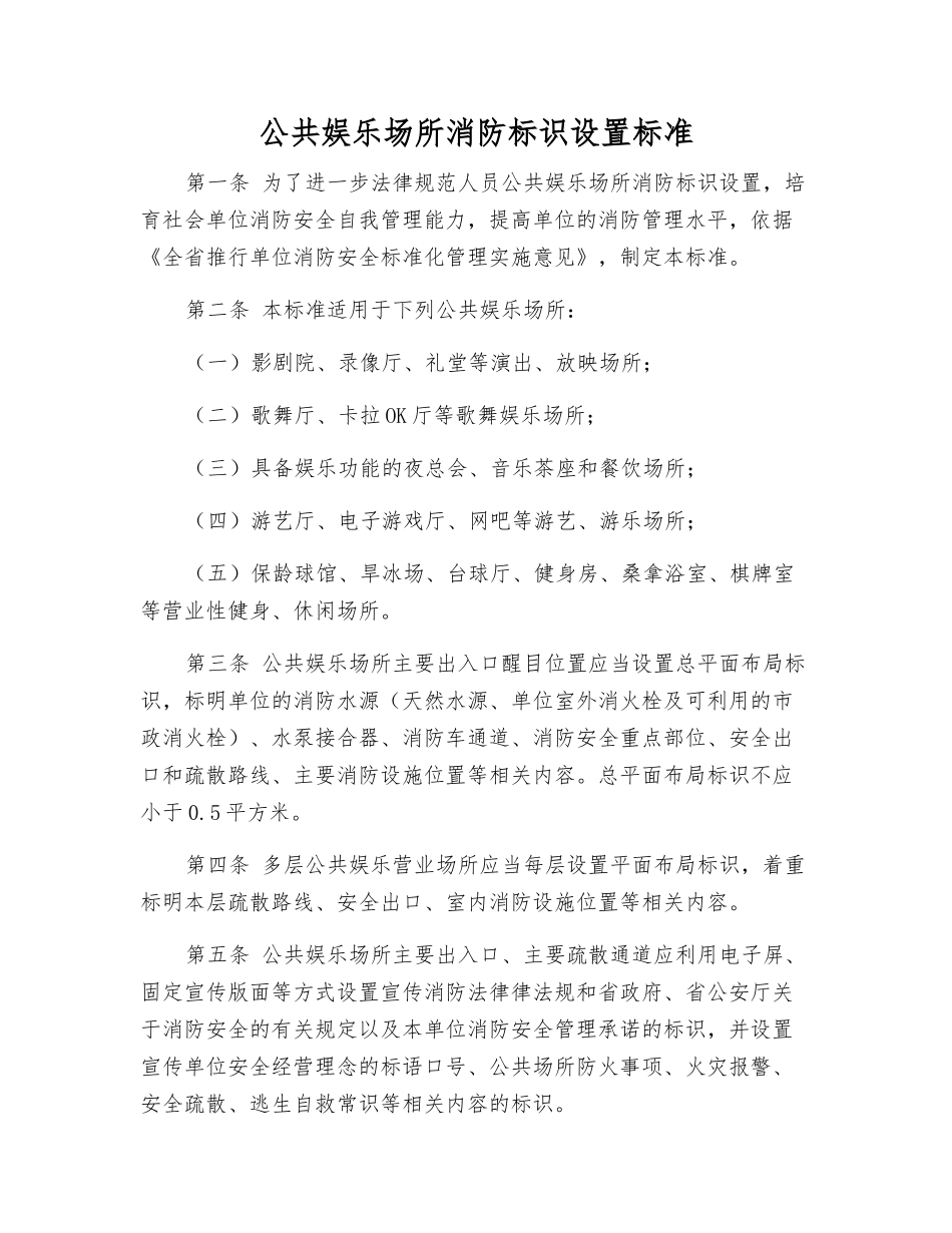 公共娱乐场所消防标识设置标准_第1页