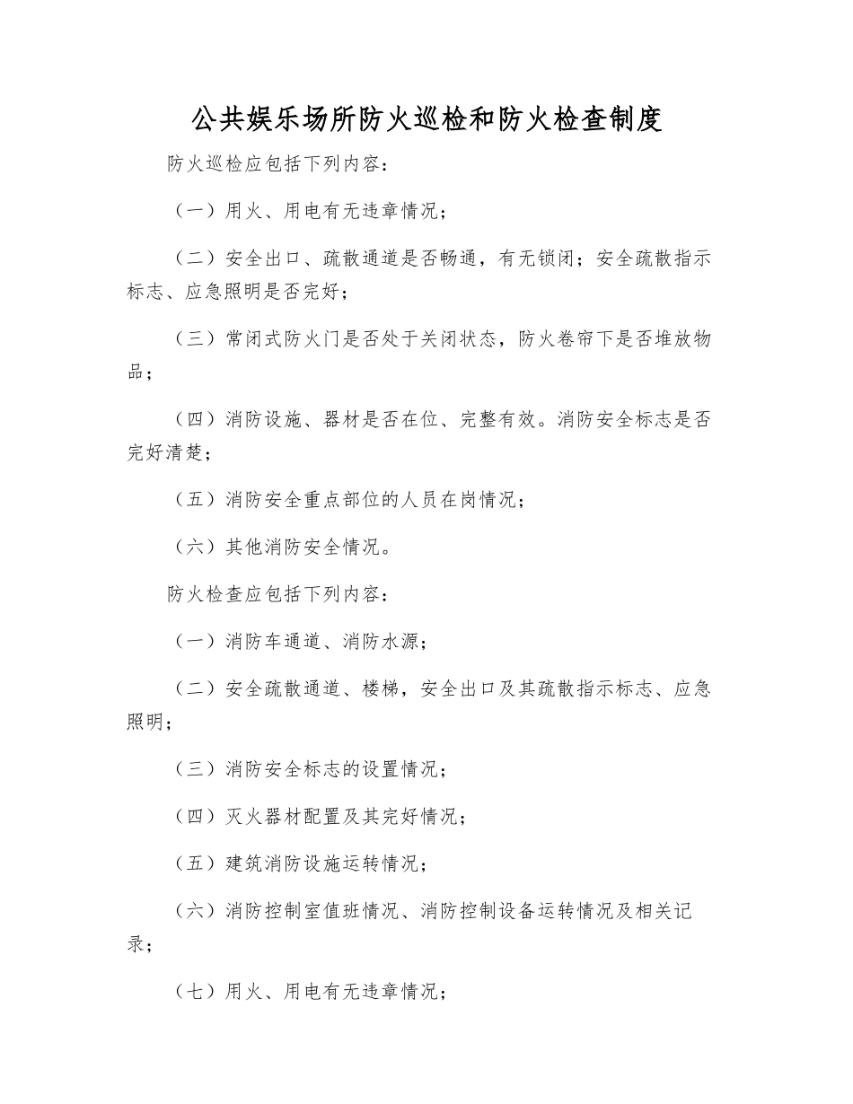 公共娱乐场所防火巡查和防火检查制度_第1页