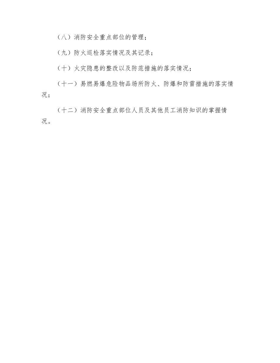 公共娱乐场所防火巡查和防火检查制度_第2页