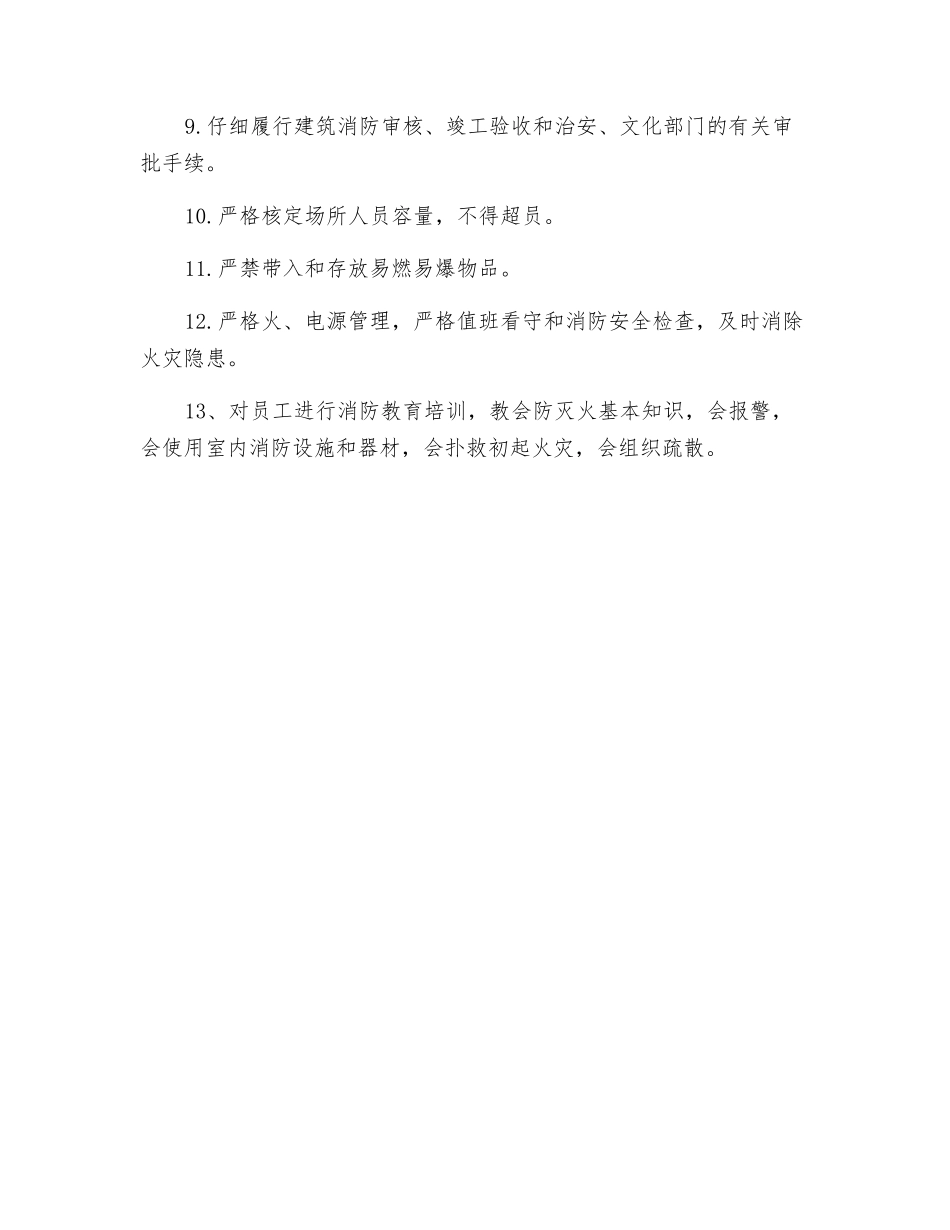 公共娱乐场所应采取哪些消防安全措施_第2页