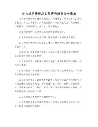 公共娱乐场所应采取哪些消防安全措施