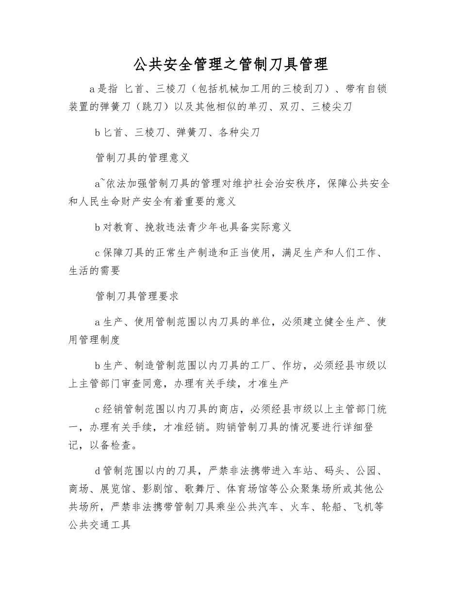 公共安全管理之管制刀具管理_第1页