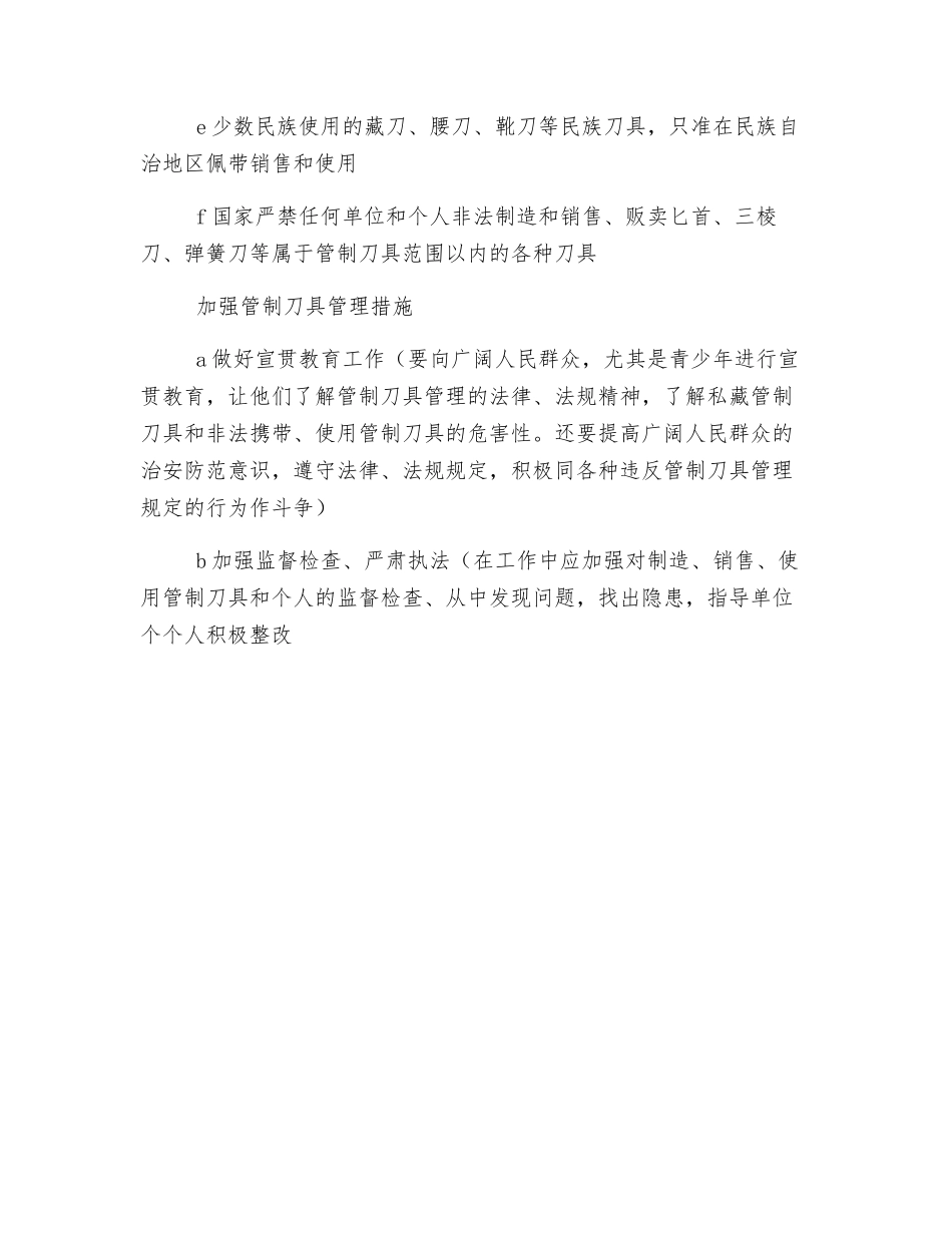 公共安全管理之管制刀具管理_第2页