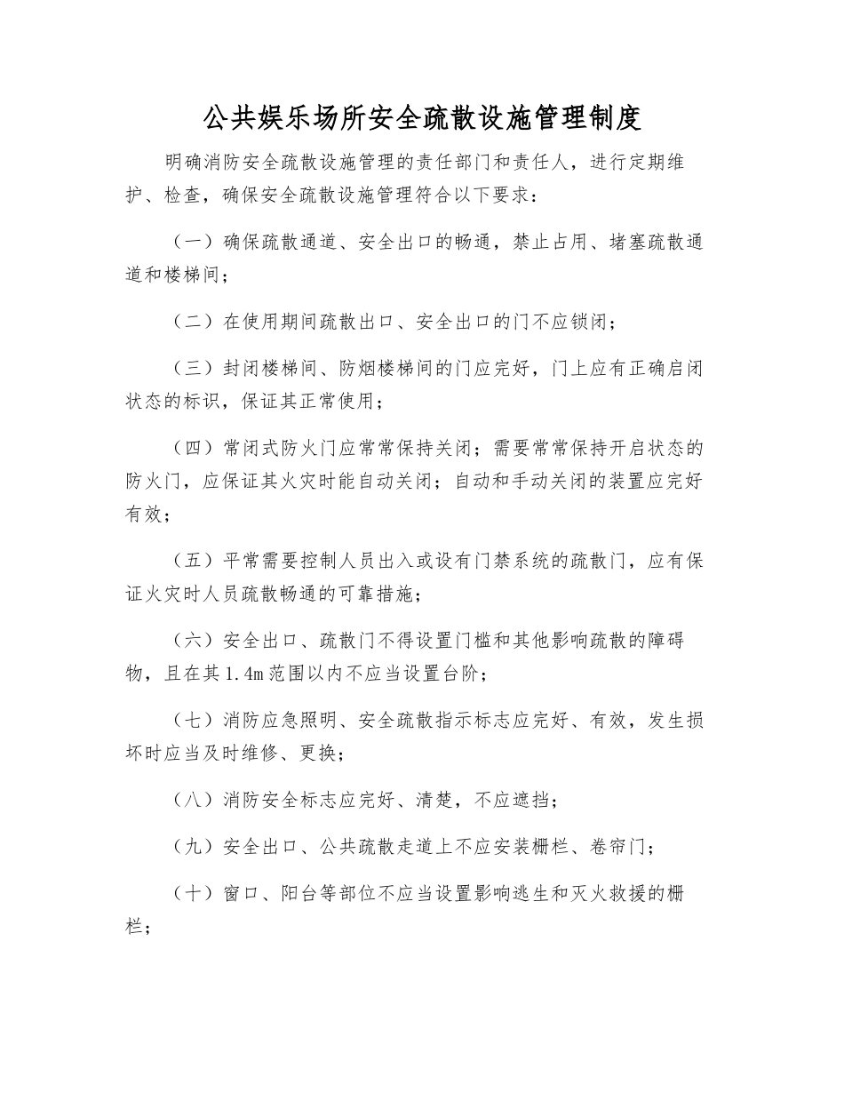 公共娱乐场所安全疏散设施管理制度_第1页
