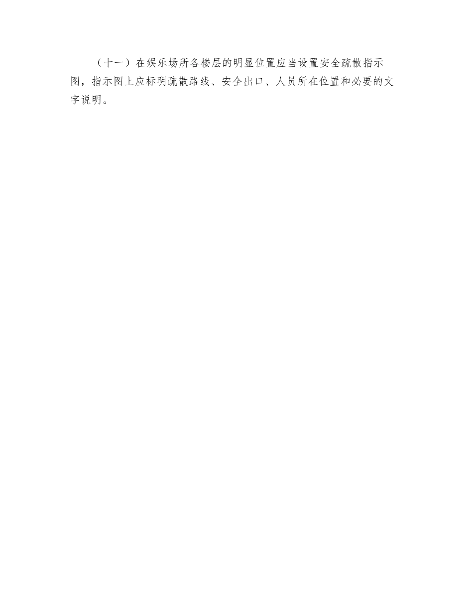 公共娱乐场所安全疏散设施管理制度_第2页