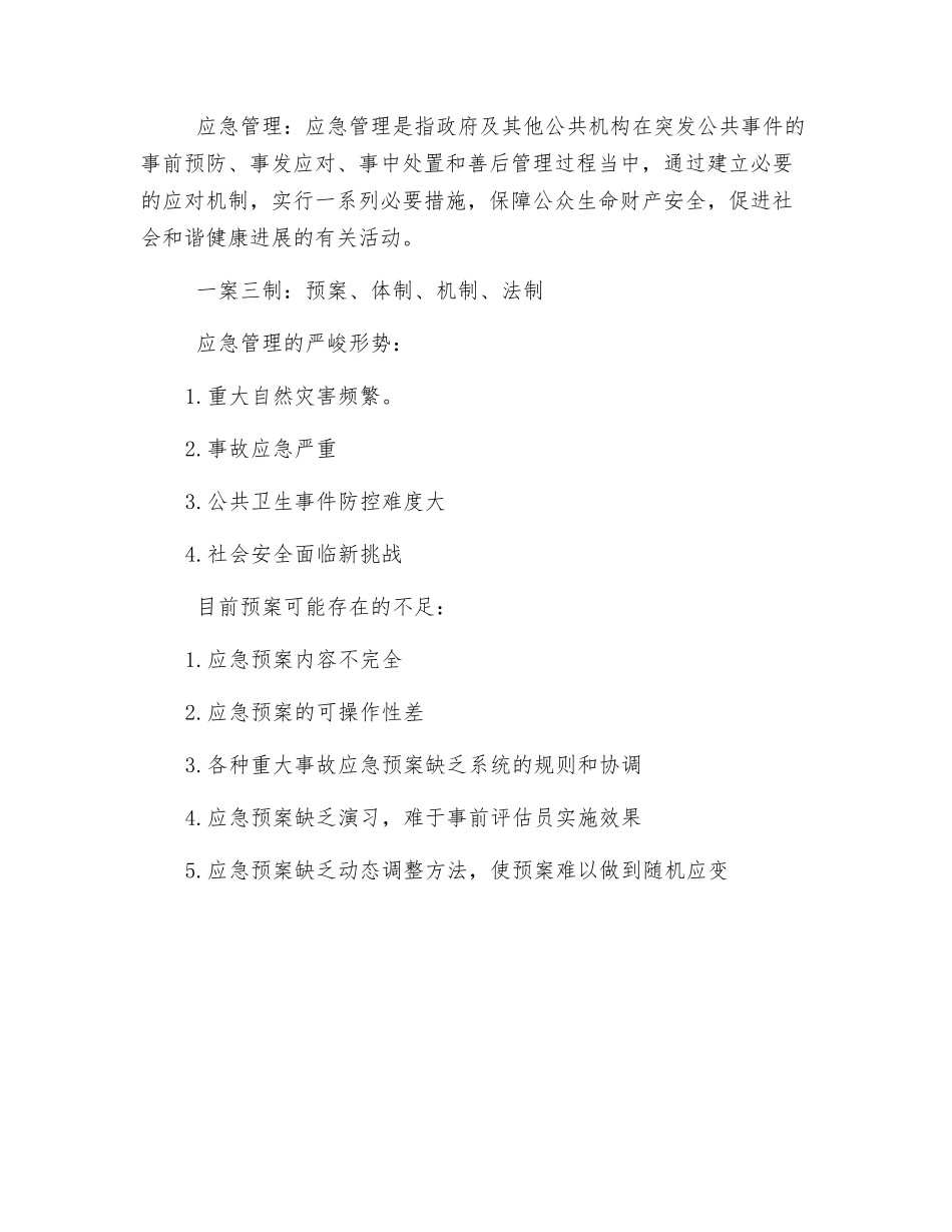 公共安全管理之突发事件管理_第3页
