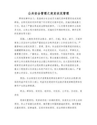 公共安全管理之突发事件管理