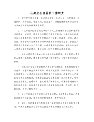 公共安全协管员工作职责