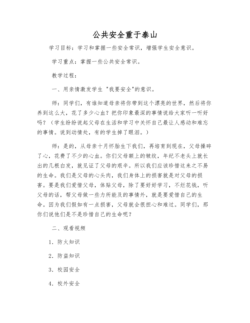 公共安全重于泰山_第1页