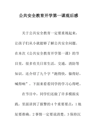 公共安全教育开学第一课观后感