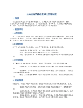 公共机构节能检查评比奖惩制度