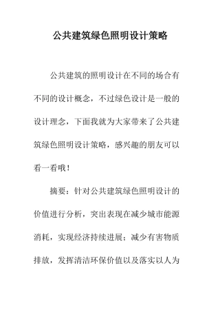 公共建筑绿色照明设计策略