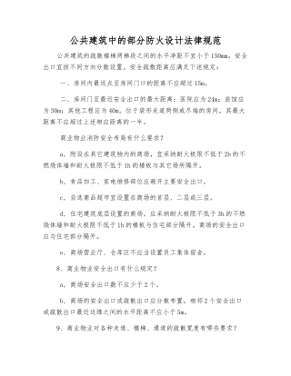 公共建筑中的部分防火设计规范