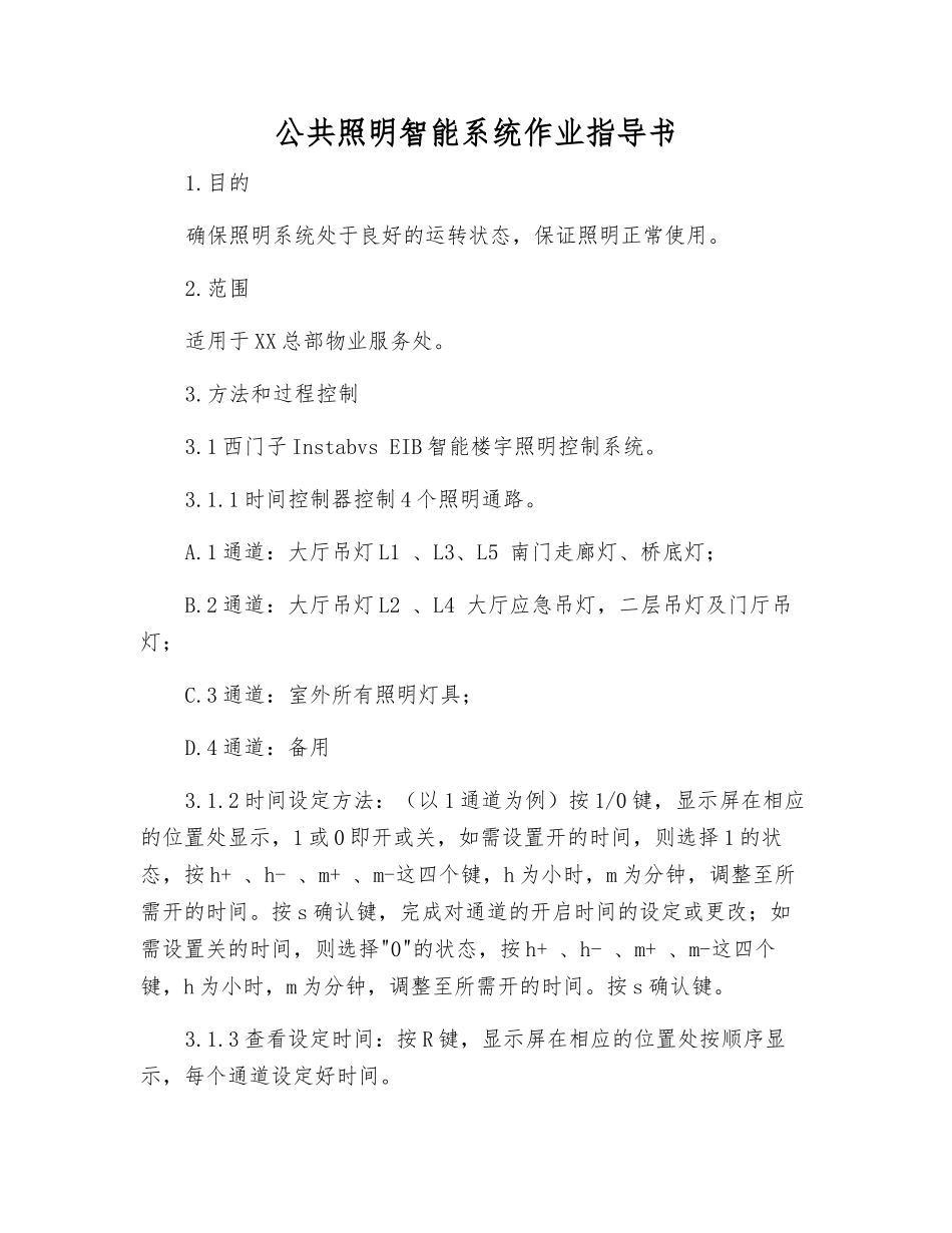 公共照明智能系统作业指导书_第1页