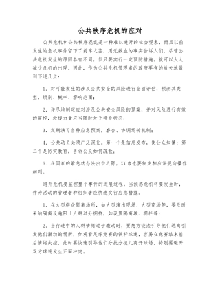 公共秩序危机的应对