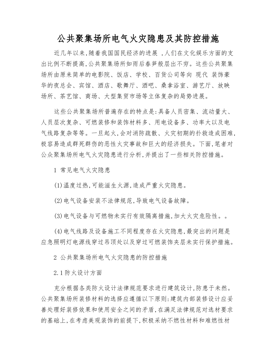 公共聚集场所电气火灾隐患及其防控措施_第1页