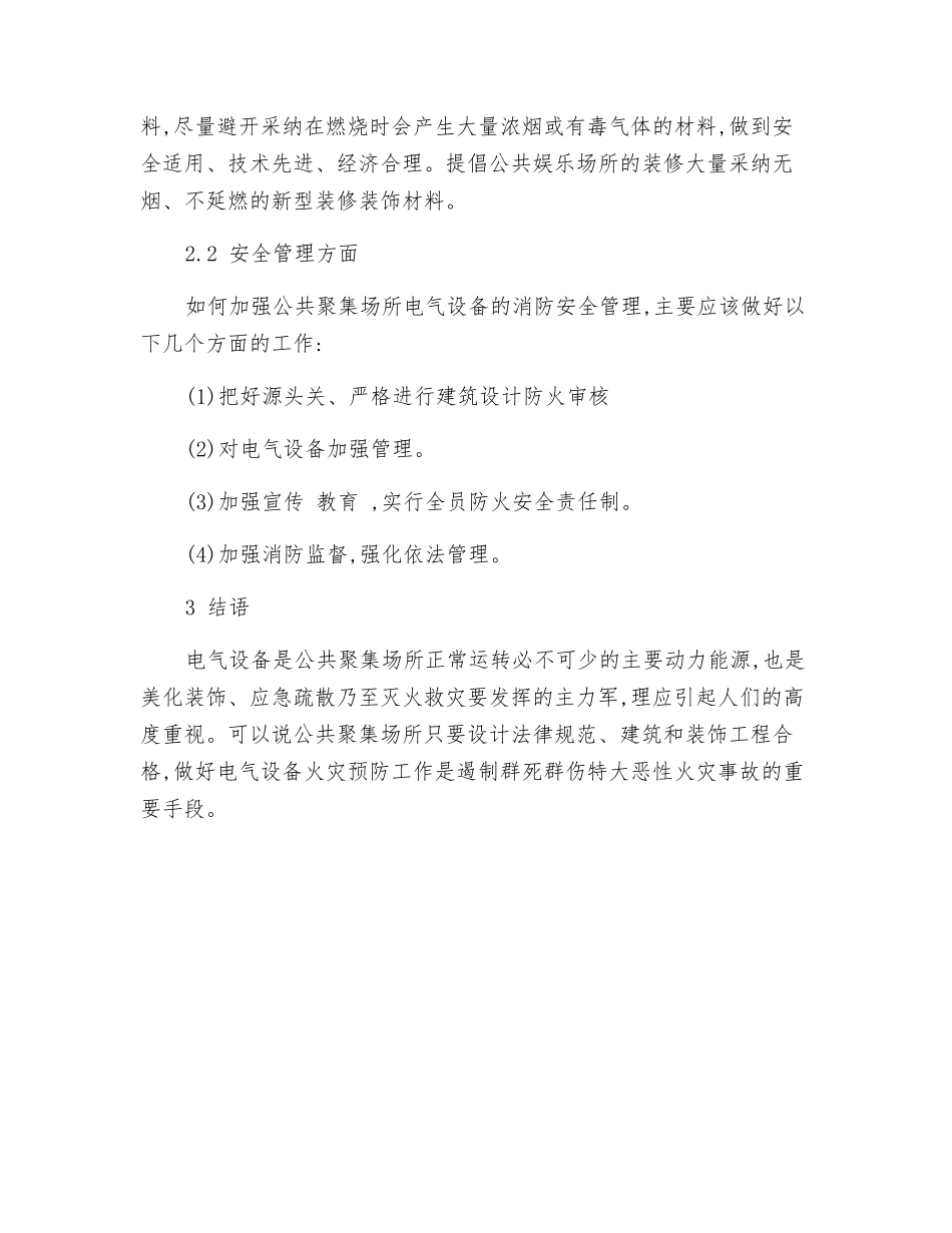 公共聚集场所电气火灾隐患及其防控措施_第2页