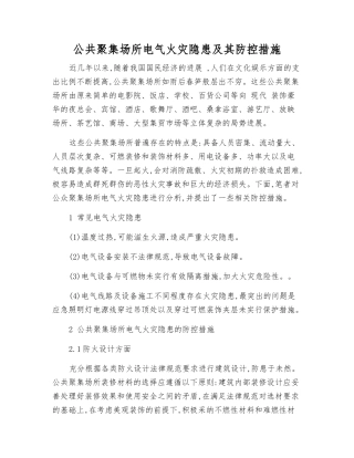 公共聚集场所电气火灾隐患及其防控措施