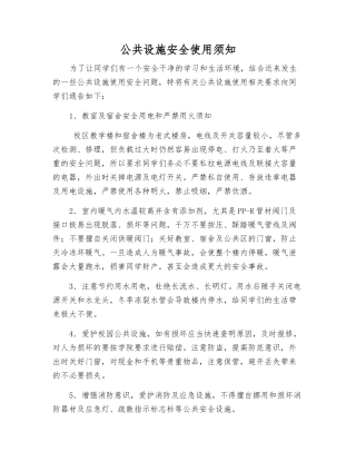 公共设施安全使用须知