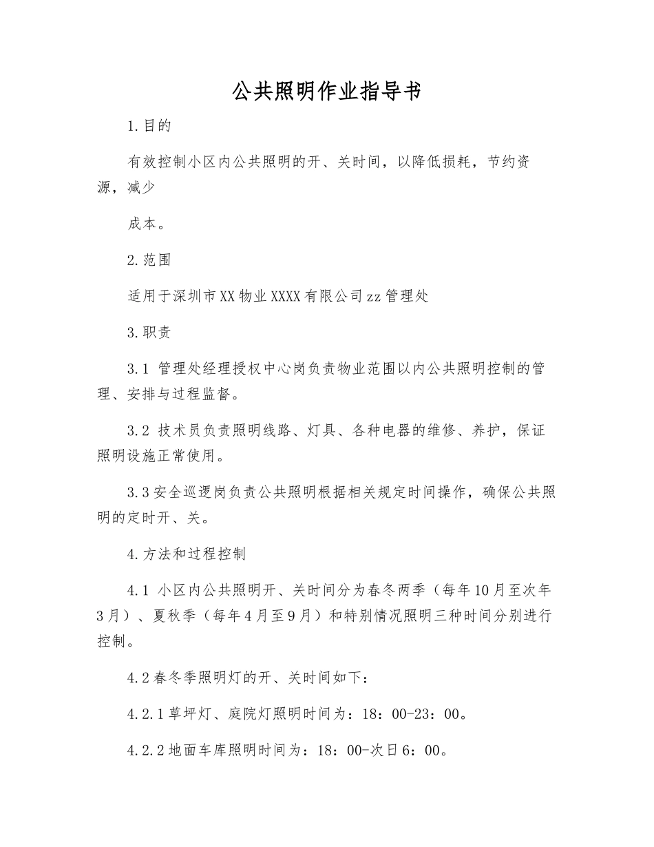 公共照明作业指导书_第1页