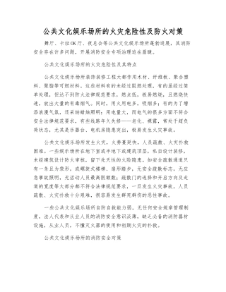 公共文化娱乐场所的火灾危险性及防火对策