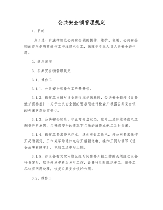 公共安全锁管理规定