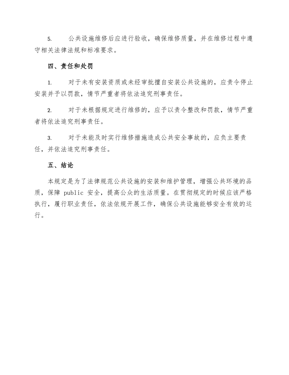 公共设施安装维修规定_第2页