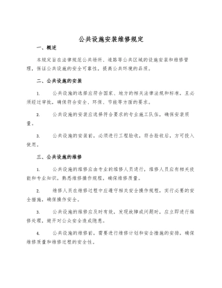 公共设施安装维修规定