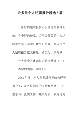 公务员个人述职报告精选5篇