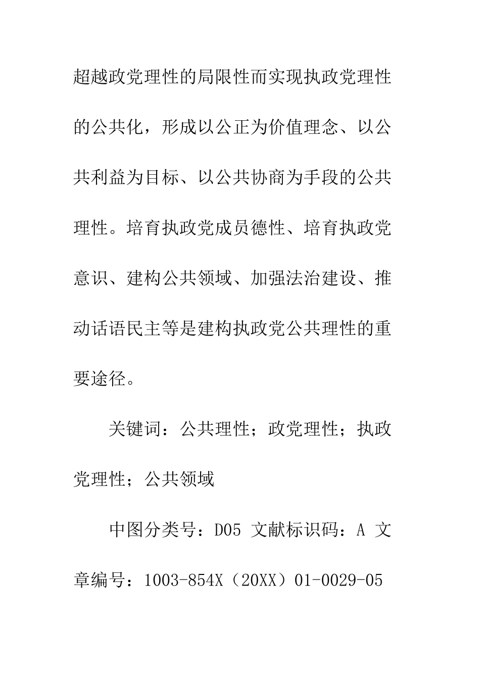 公共理性与执政党理性的应然建构研究论文_第2页