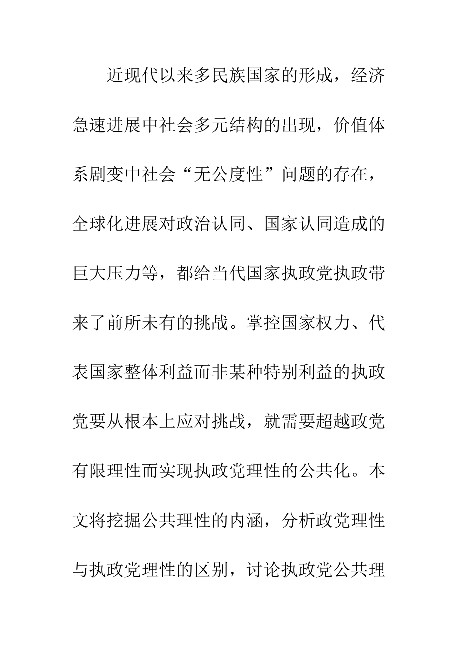 公共理性与执政党理性的应然建构研究论文_第3页