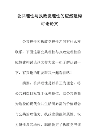 公共理性与执政党理性的应然建构研究论文