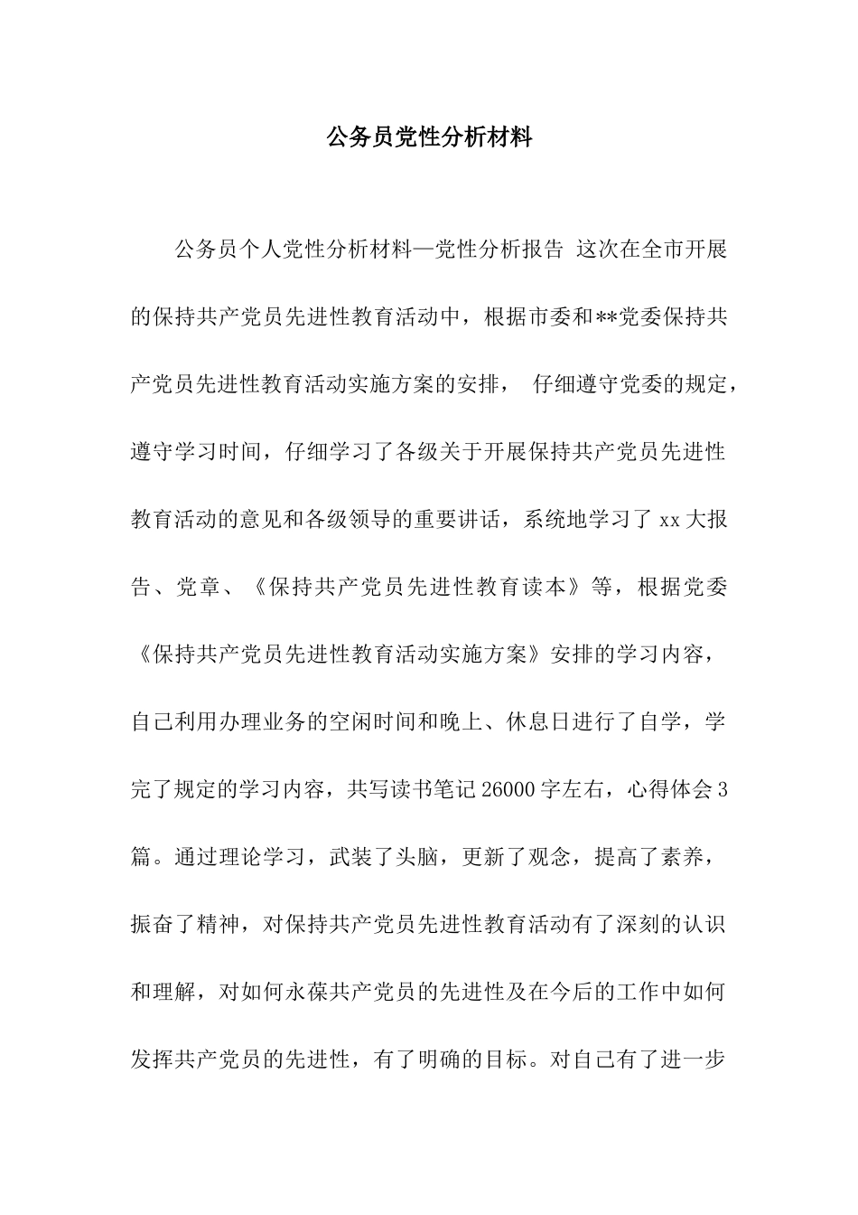 公务员党性分析材料_第1页