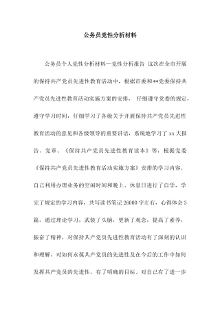 公务员党性分析材料