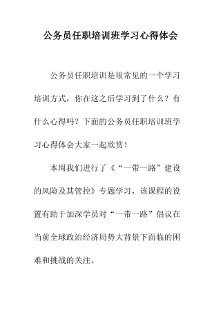 公务员任职培训班学习心得体会