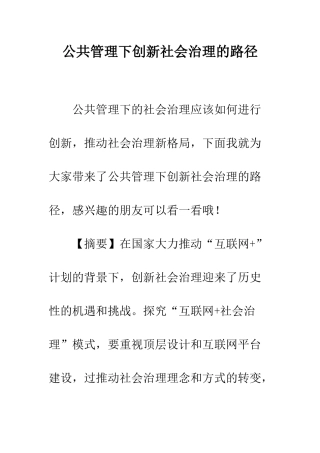 公共管理下创新社会治理的路径