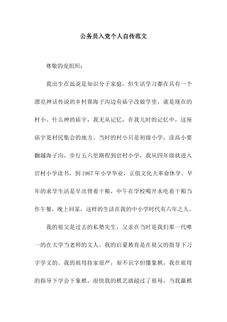 公务员入党个人自传范文