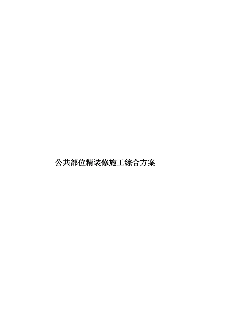 公共部位精装修施工综合方案_第1页