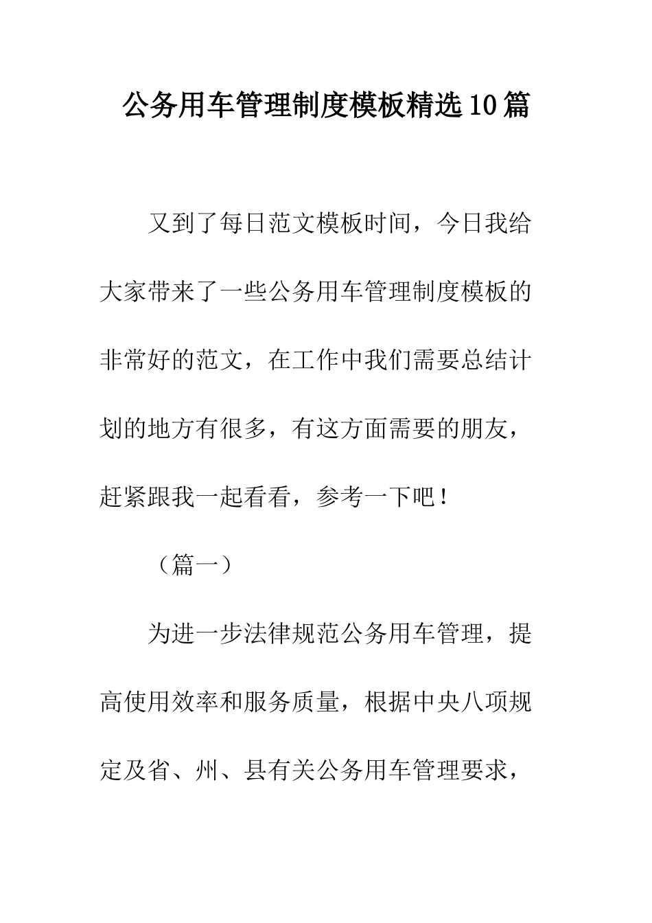 公务用车管理制度模板精选10篇_第1页