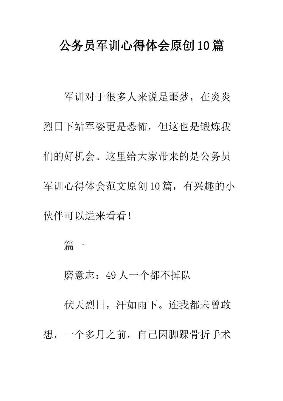 公务员军训心得体会原创10篇_第1页