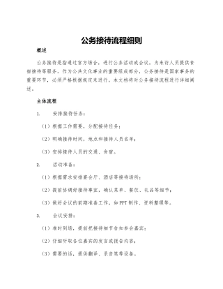公务接待流程细则