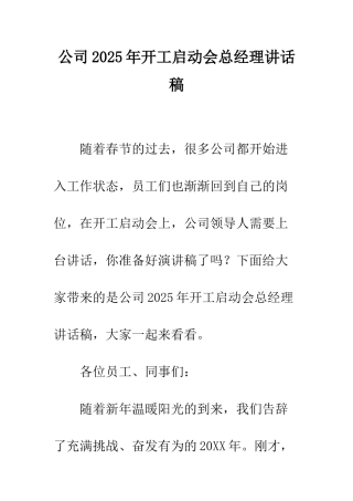 公司2025年开工启动会总经理讲话稿