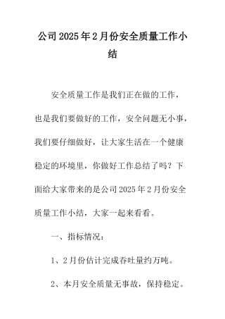 公司2025年2月份安全质量工作小结