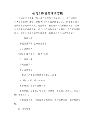 公司119消防活动方案