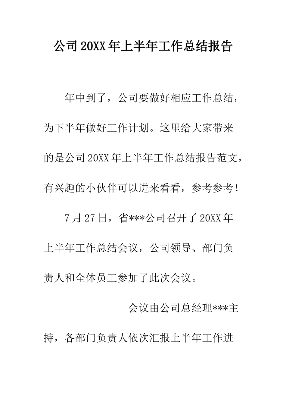 公司20XX年上半年工作总结报告_第1页