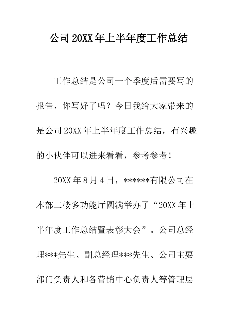 公司20XX年上半年度工作总结_第1页