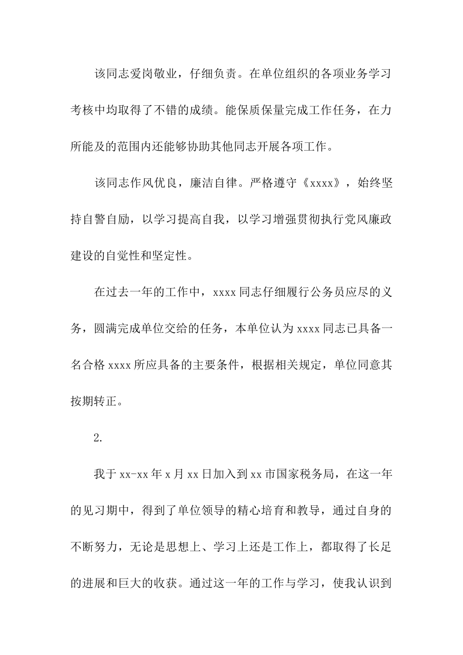 公务员转正鉴定评语_第2页