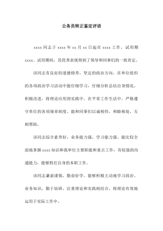 公务员转正鉴定评语