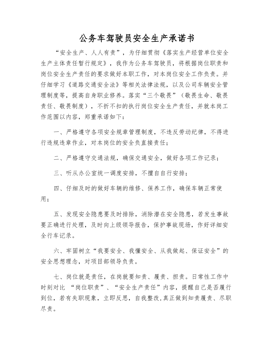 公务车驾驶员安全生产承诺书_第1页