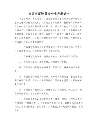 公务车驾驶员安全生产承诺书